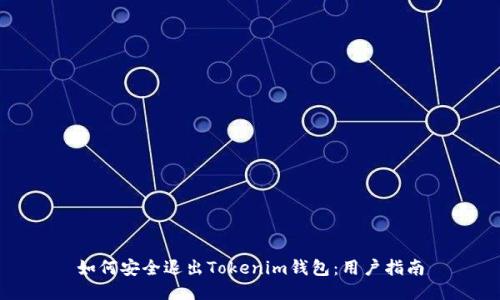如何安全退出Tokenim钱包：用户指南