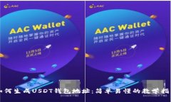 如何生成USDT钱包地址：简