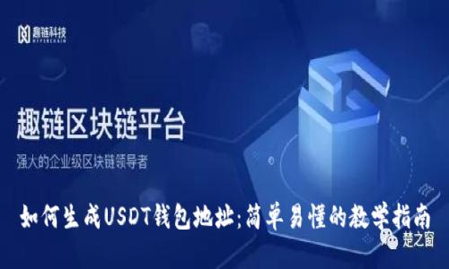 如何生成USDT钱包地址：简单易懂的教学指南