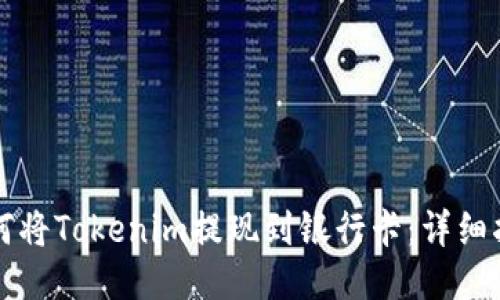 如何将Tokenim提现到银行卡：详细指南