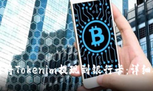 如何将Tokenim提现到银行卡：详细指南