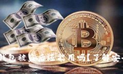 tokentokenim钱包被盗后还能