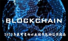  2023年最可靠的以太坊钱包