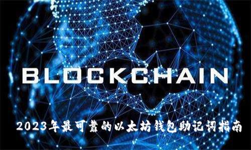  2023年最可靠的以太坊钱包助记词指南