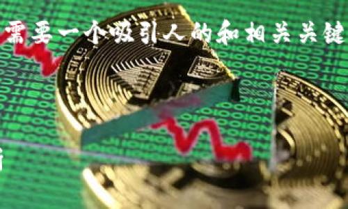 在撰写关于“转币到Tokenim未到账”的内容时，我们首先需要一个吸引人的和相关关键词，然后制定一个详细的大纲，最后写出每个部分的内容。

### 和关键词

转币到Tokenim未到账？全方位解决方法与常见问题解析