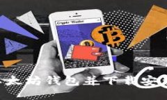 如何注册以太坊钱包并下