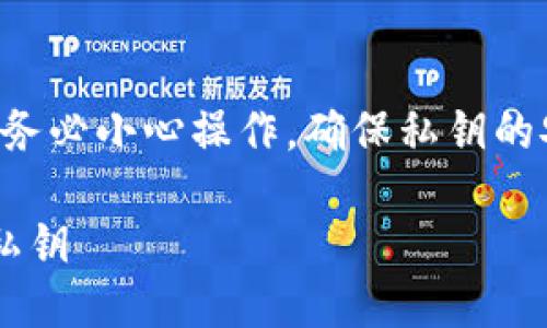 私钥导出的过程涉及一定的风险，务必小心操作，确保私钥的安全。以下是导出私钥的一般步骤：

### 如何安全导出TokenIM的私钥
