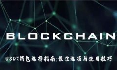 USDT钱包选择指南：最佳选