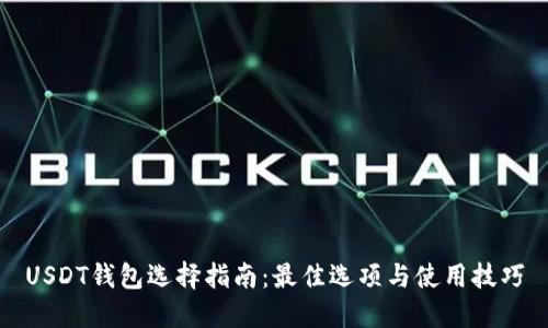 USDT钱包选择指南：最佳选项与使用技巧