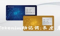如何安全管理Tokenim助记词