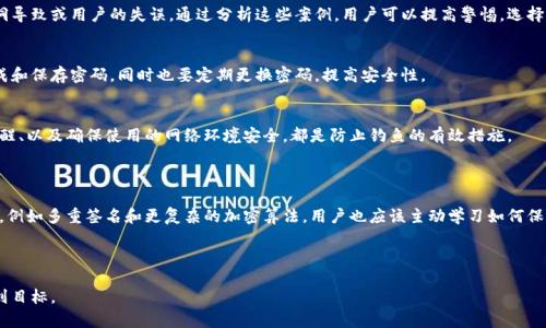 比特币钱包的安全性分析：如何选择最安全的钱包？/

比特币钱包, 安全钱包, 数字货币, 钱包选择/guanjianci

### 内容主体大纲

1. 引言
   - 简介比特币及其重要性
   - 钱包在比特币生态中的角色

2. 比特币钱包的种类
   - 热钱包与冷钱包
   - 软件钱包与硬件钱包
   - 网络钱包与手机钱包

3. 比特币钱包安全性的指标
   - 加密技术
   - 备份与恢复
   - 身份验证方法

4. 如何选择安全的比特币钱包
   - 必备功能
   - 用户评价与安全记录
   - 持续更新与支持

5. 案例分析：安全的钱包推荐
   - 硬件钱包推荐
   - 软件钱包推荐
   - 其他推荐与对比

6. 比特币钱包常见安全问题
   - 被黑客攻击的案例
   - 密码管理的误区
   - 钓鱼网站如何辨别

7. 总结与未来展望
   - 随着技术的发展，钱包安全性如何演变
   - 用户应如何保持钱包安全

---

## 引言

比特币，自2009年问世以来，逐渐成为全球经济的重要组成部分。作为一种去中心化的数字货币，它的安全性和隐私性使其受到很多投资者的青睐。然而，对于普通用户而言，比特币的保管问题却是一个重大的挑战。这里就涉及到比特币钱包的安全性，而选择一个安全的钱包至关重要。

## 比特币钱包的种类

比特币钱包从技术上讲可以分为几种不同的类型。首先，我们可以将钱包分为热钱包和冷钱包。热钱包是在线钱包，比如交易所和应用程序，它们方便用户随时交易。但这种钱包的风险较高，因其连接互联网，容易受到黑客攻击。

相对来说，冷钱包是离线钱包，例如硬件钱包或纸钱包，通常被认为是更安全的选择。尽管它们使用不如热钱包方便，但在安全性上有明显优势。

其次，可以从软件和硬件的角度来分析钱包。软件钱包是安装在计算机或移动设备上的应用程序，而硬件钱包则是专门的物理设备来存储比特币。这两者各有优缺点，用户需根据自己的需求选择。

网络钱包是通过网络访问的类型，而手机钱包则是专为移动设备设计。手机钱包虽然便捷，但安全性上可能逊色一些。

## 比特币钱包安全性的指标

安全加密技术
想要保证钱包的安全，首先需关注其加密技术。大部分优质的钱包都会使用如AES（高级加密标准）等强加密算法来保护用户的私钥。用户应选择那些经过严格审查，且无历史漏洞的钱包。

备份与恢复功能
无论使用什么类型的钱包，备份都是必要的。一个安全的钱包会提供自动备份的功能，并建议用户定期备份。同时，应当了解如何恢复钱包，这一过程通常涉及到助记词或私钥。

身份验证方法
强身份验证机制对防止未经授权的访问至关重要。这可能包括双因素身份验证（2FA）等安全措施，以增加额外的一层保护。

## 如何选择安全的比特币钱包

必备功能
选择钱包时，用户应关注其基本功能，如支持的币种、交易费用、交易速度、兼容性等。此外，用户界面的友好程度也很重要，特别是对于那些新手用户。

用户评价与安全记录
查看钱包的用户评价也很重要，用户反馈可以帮助评估一个钱包的安全性和易用性。尤其是在网络上查阅钱包的安全记录，是否有被黑客攻击的历史，都是需要考虑的因素。

持续更新与支持
加密货币领域技术更新非常快速，选择一个经常更新并提供用户支持的钱包将有助于确保其安全性。安全厂商应有良好的回应机制，能够及时处理用户问题。

## 案例分析：安全的钱包推荐

硬件钱包推荐
许多用户选择硬件钱包，例如Ledger或Trezor，这些钱包因其高安全性而受到好评。它们通常具备良好的加密技术，能防止黑客入侵。

软件钱包推荐
在软件钱包中，Exodus和Electrum是两个不错的选择。它们易于使用，并且具备备份与恢复的功能，适合新手。

其他推荐与对比
此外，网页和移动钱包也有多个选择，用户应综合考虑便利性与安全性。比如，Trust Wallet在移动设备上易于操作，但其热钱包特性需谨慎对待。

## 比特币钱包常见安全问题

被黑客攻击的案例
历史上多次有比特币钱包被黑客攻击的案例，影响了数亿用户的资产。这种情况通常因钱包服务商的安全漏洞导致或用户的失误。通过分析这些案例，用户可以提高警惕，选择更安全的钱包。

密码管理的误区
很多用户对密码管理存在误区，常使用简单密码或对密码进行重复使用。我们建议用户使用密码管理器来生成和保存密码。同时也要定期更换密码，提高安全性。

钓鱼网站如何辨别
钓鱼网站是一种常见的网络攻击方式，用户在输入钱包信息时需格外小心。查看网址的真实性、使用浏览器提醒、以及确保使用的网络环境安全，都是防止钓鱼的有效措施。

## 总结与未来展望

随着技术的进步，钱包的安全性也在不断演变。未来，我们可以期待更多基于区块链技术的钱包安全措施出现，例如多重签名和更复杂的加密算法。用户也应该主动学习如何保护自己的数字资产，因为在这个快速变化的环境中，安全意识至关重要。

---

以上即为关于比特币钱包安全性分析的详细内容。每部分内容可根据具体需求进行扩展，以确保总体字数达到目标。