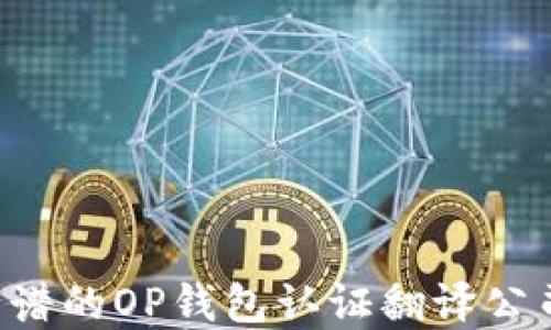 
如何选择靠谱的OP钱包认证翻译公司：全面指南