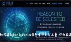 如何在TokenTokenim钱包中补