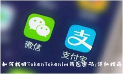 如何找回TokenTokenim钱包密