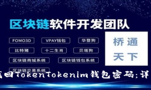 如何找回TokenTokenim钱包密码：详细指南
