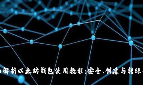 全面解析以太坊钱包使用教程：安全、创建与转账指南