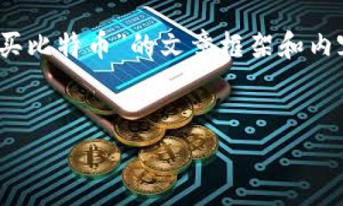 在这里，我可以帮助您构思一个关于“tokenim购买比特币”的文章框架和内容方向。下面是为您准备的、关键词和详细的大纲。


如何通过Tokenim安全购买比特币：完整指南