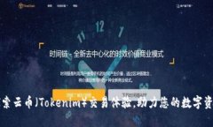 深入探索云币（Tokenim）交