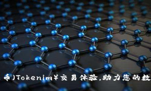 深入探索云币（Tokenim）交易体验，助力您的数字资产投资