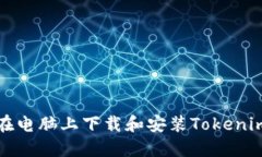 如何在电脑上下载和安装