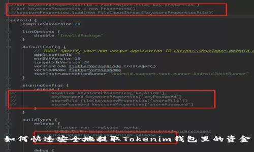 如何快速安全地提取Tokenim钱包里的资金