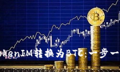 如何将TokenIM转换为BTC：一步一步的指南