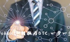 如何将TokenIM转换为BTC：一