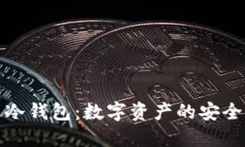 火币网屎币冷钱包：数字资产的安全与管理攻略