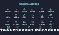 轻松掌握以太坊多签钱包