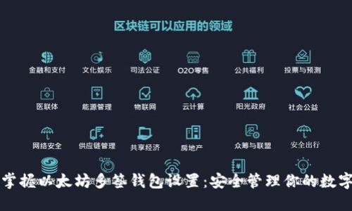 轻松掌握以太坊多签钱包设置：安全管理你的数字资产