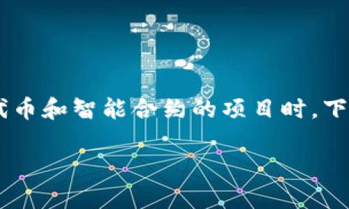 理解和查看合约地址是区块链技术中非常重要的一部分，特别是在涉及到代币和智能合约的项目时。下面是围绕“tokenim怎么看合约地址”这个主题创建的内容提纲和相关内容。

如何在Tokenim查看合约地址？