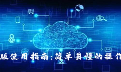 以太坊钱包中文版使用指南：简单易懂的操作流程与安全建议