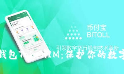 去中心化钱包TokenIM：保护你的数字资产安全