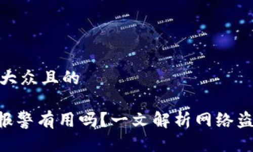 思考一个易于大众且的  

Tokenim被盗报警有用吗？一文解析网络盗窃的应对措施