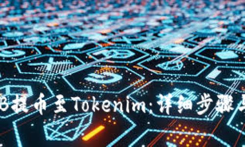 如何将抹茶BNB提币至Tokenim：详细步骤与常见问题解答