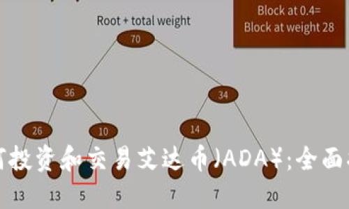 如何投资和交易艾达币（ADA）：全面指南