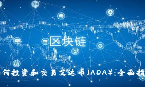 如何投资和交易艾达币（ADA）：全面指南