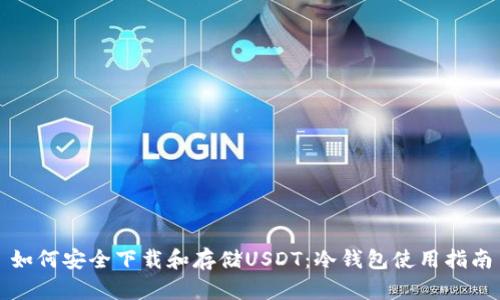 如何安全下载和存储USDT：冷钱包使用指南