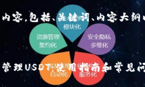 以下是您请求的内容，包括、关键词、内容大纲以及相关的问题。



如何使用TP钱包管理USDT：使用指南和常见问题解答