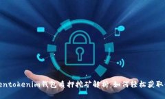 Tokentokenim钱包质押挖矿解
