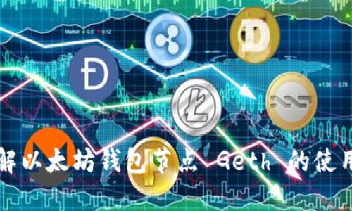 全面了解以太坊钱包节点 Geth 的使用与配置