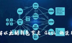 全面了解以太坊钱包节点