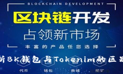 深入解析BK钱包与Tokenim的区别与优势