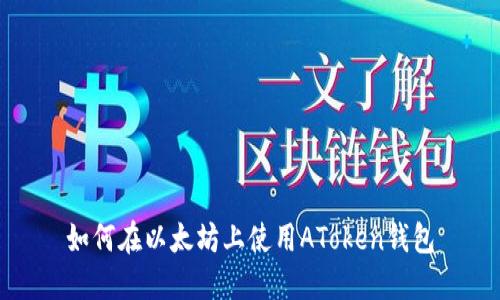 如何在以太坊上使用AToken钱包