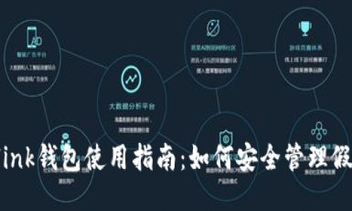 Tronlink钱包使用指南：如何安全管理假USDT