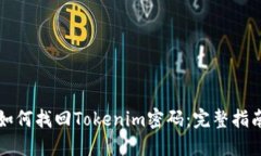 如何找回Tokenim密码：完整