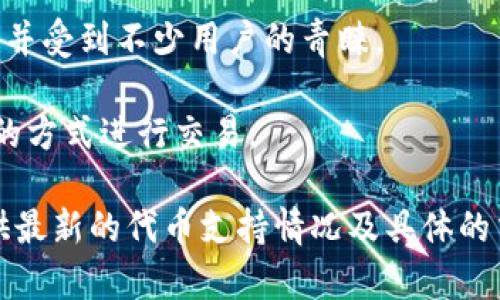 在加密货币的世界中，Tokenim币（Tokenim Coin）是一种相对较新的代币。它支持多种加密货币的交换和交易。以下是Tokenim币支持的一些主要加密货币：

1. **比特币（Bitcoin，BTC）**：作为第一个去中心化的加密货币，比特币被广泛接受，并作为许多代币的基准。

2. **以太坊（Ethereum，ETH）**：以太坊不仅是第二大加密货币，还提供了智能合约功能，许多代币都基于以太坊区块链。

3. **瑞波币（XRP）**：瑞波币是一种数字资产，主要用于跨境支付，Tokenim币也可能支持此币以便于更快速的交易。

4. **莱特币（Litecoin，LTC）**：作为比特币的“轻量级”版本，莱特币得到了广泛的应用。

5. **比特币现金（Bitcoin Cash，BCH）**：为了解决比特币交易速度慢的问题，比特币现金被创建并受到不少用户的青睐。

6. **稳定币（如USDT、USDC等）**：Tokenim币也很可能支持多种稳定币，以便于用户以锚定法币的方式进行交易。

为了确认Tokenim币支持哪些币种，建议访问它的官方网站或者相关的交易平台，它们通常会提供最新的代币支持情况及具体的交易对信息。同时，关注社交媒体以及相关社区的信息更新，以获取最新的动态和支持的币种列表。