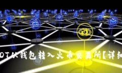 : 如何将波场USDT从钱包转