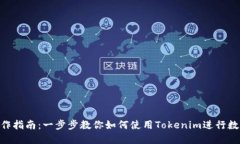 Tokenim操作指南：一步步教