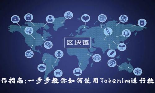 Tokenim操作指南：一步步教你如何使用Tokenim进行数字资产管理